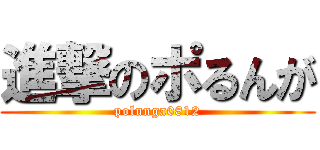 進撃のポるんが (polunga0812)