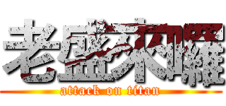 老盛來囉 (attack on titan)