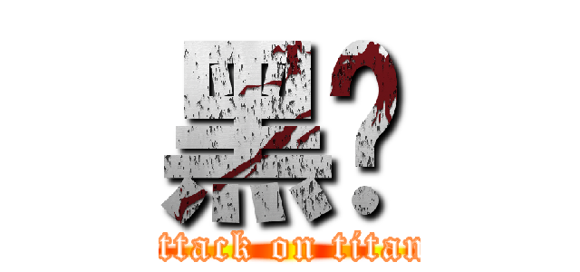 黑啥 (attack on titan)