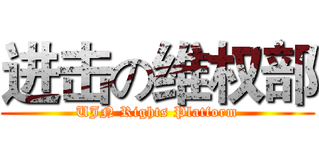 进击の维权部 (UJN Rights Platform)