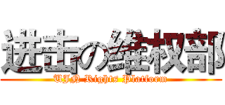 进击の维权部 (UJN Rights Platform)