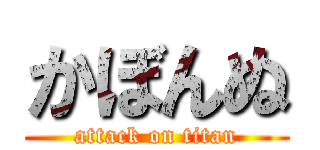 かぼんぬ (attack on titan)