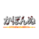 かぼんぬ (attack on titan)