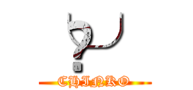 ╰⋃╯ (CHINKO)