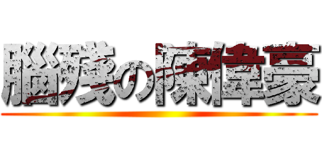 腦殘の陳偉豪 ()