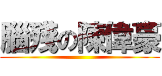 腦殘の陳偉豪 ()