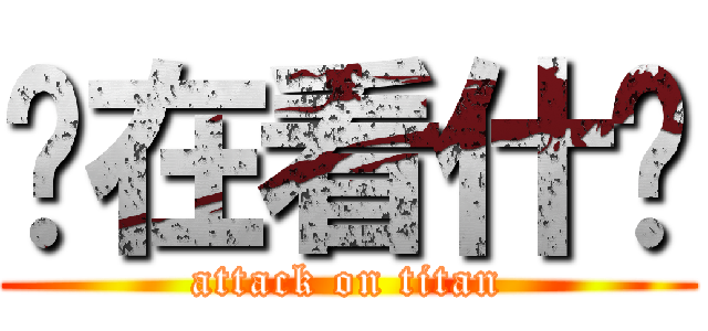 你在看什么 (attack on titan)