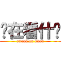 你在看什么 (attack on titan)