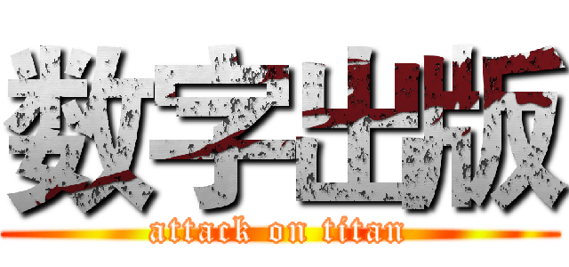 数字出版 (attack on titan)