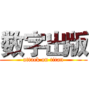 数字出版 (attack on titan)