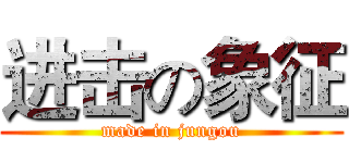 进击の象征 (made in jungou)