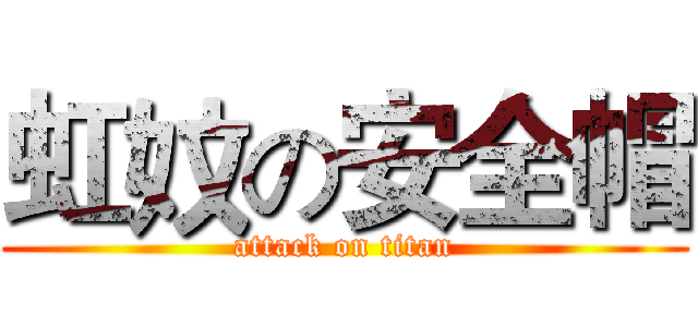 虹妏の安全帽 (attack on titan)