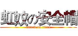 虹妏の安全帽 (attack on titan)