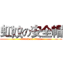 虹妏の安全帽 (attack on titan)