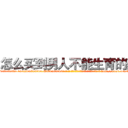 怎么买到男人不能生育的药 (怎么买到男人不能生育的药【电-186x2687x6963-Q278180069元-吉-药-业】我们做的是长期生意,靠的是老客户长期支持 http://sngk.net/1xreRP
)