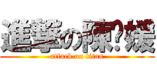 進撃の陳鑫媛 (attack on titan)