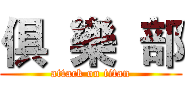 俱  樂  部 (attack on titan)