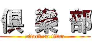 俱  樂  部 (attack on titan)