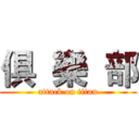 俱  樂  部 (attack on titan)