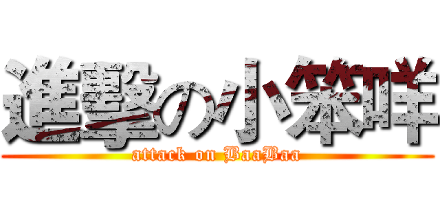 進擊の小笨咩 (attack on BaaBaa)
