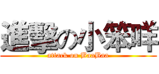 進擊の小笨咩 (attack on BaaBaa)