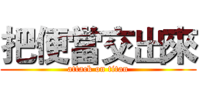 把便當交出來 (attack on titan)