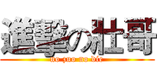 進擊の壯哥 (no zuo no die)