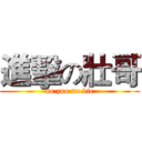 進擊の壯哥 (no zuo no die)