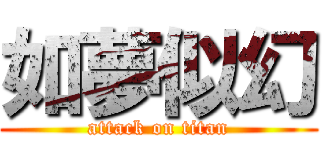 如夢似幻 (attack on titan)