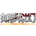 如夢似幻 (attack on titan)