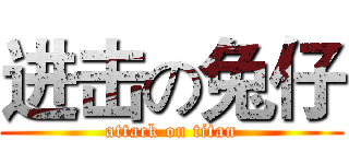 进击の兔仔 (attack on titan)