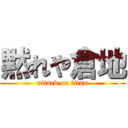 黙れや倉地 (attack on titan)