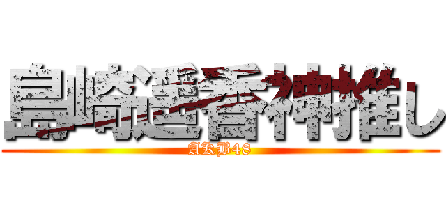 島崎遥香神推し (AKB48)