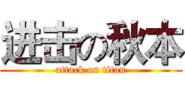 进击の秋本 (attack on titan)