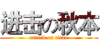进击の秋本 (attack on titan)