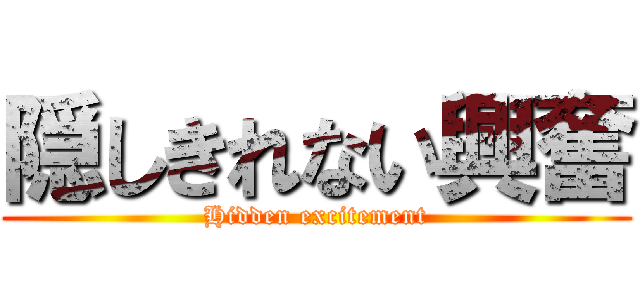 隠しきれない興奮 (Hidden excitement)