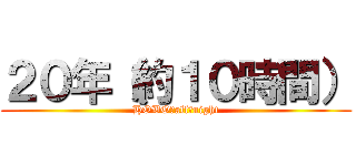 ２０年（約１０時間） (HOBO　all　night)