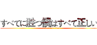 すべてに胜つ僕はすべて正しい。 (attack on titan)