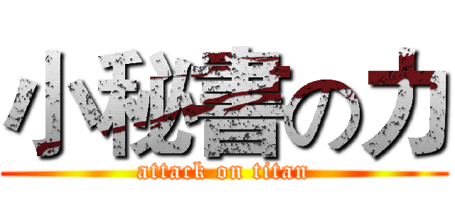 小秘書の力 (attack on titan)