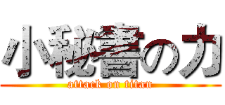 小秘書の力 (attack on titan)