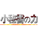 小秘書の力 (attack on titan)