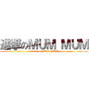進撃のＭＵＭ ＭＵＭ (attack on MUM MUM)