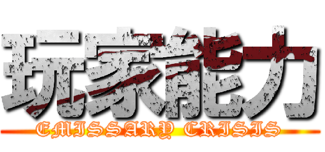 玩家能力 (EMISSARY CRISIS)