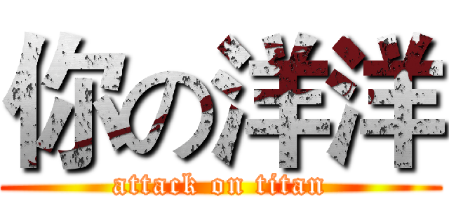你の洋洋 (attack on titan)