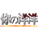 你の洋洋 (attack on titan)