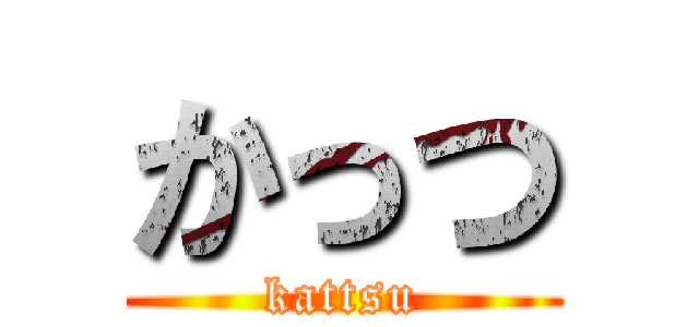 かっつ (kattsu)