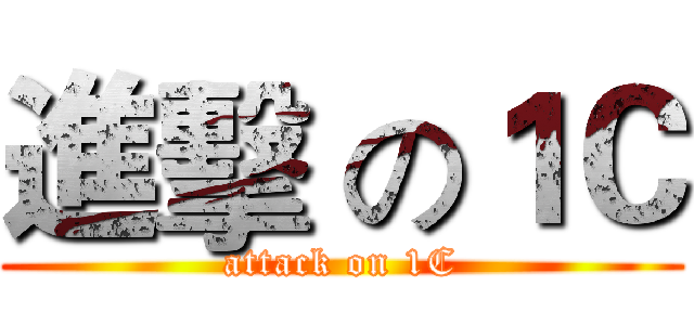 進擊 の１Ｃ (attack on 1C)