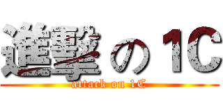 進擊 の１Ｃ (attack on 1C)