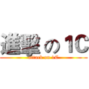進擊 の１Ｃ (attack on 1C)