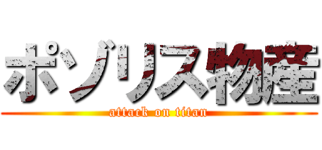 ポゾリス物産 (attack on titan)